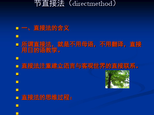 直接法_教育学心理学_人文社科_专业资料