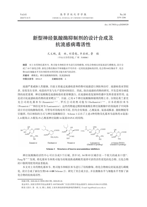 新型神经氨酸酶抑制剂的设计合成及抗流感病毒活性