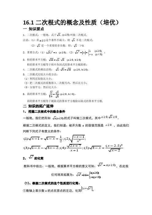 16.1.3二次根式的概念及性质(培优)