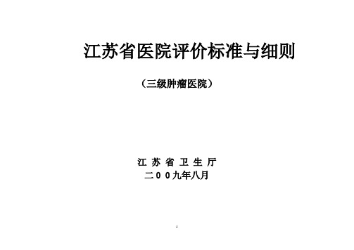 江苏省三级肿瘤医院评价标准细则汇编本科论文