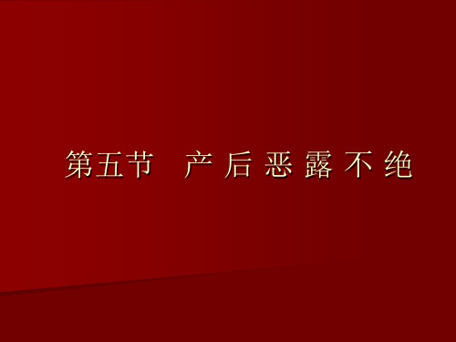 产 后 恶 露 不绝