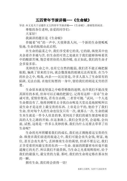 五四青年节演讲稿---《生命赋》_话题作文