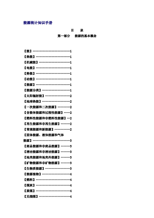 能源统计知识手册