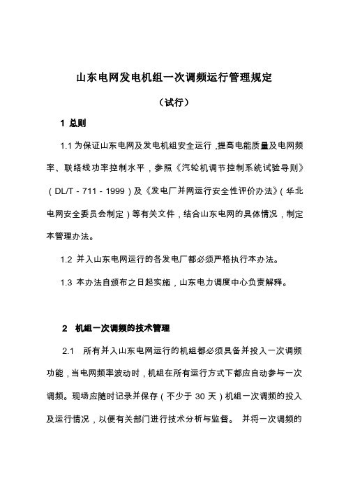 山东电网发电机组一次调频运行管理规定试行