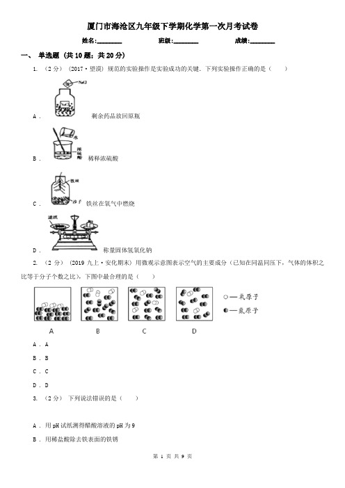 厦门市海沧区九年级下学期化学第一次月考试卷