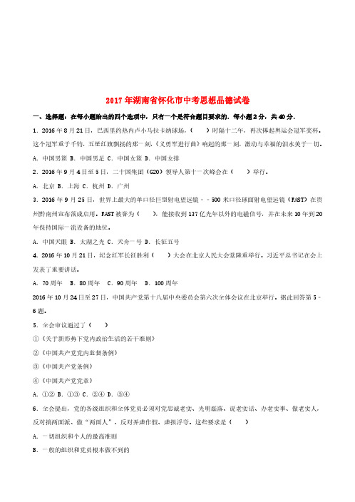 湖南省怀化市2017年中考思想品德真题试题(含解析)【真题卷】
