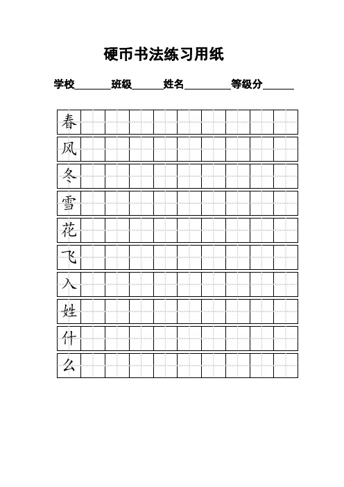 (完整版)一年级下册练字标准田字格模板-A4打印