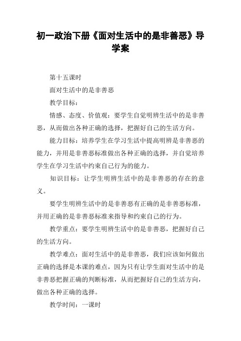 初一政治下册《面对生活中的是非善恶》导学案