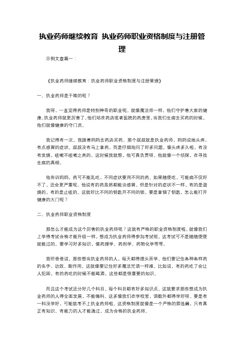 执业药师继续教育 执业药师职业资格制度与注册管理