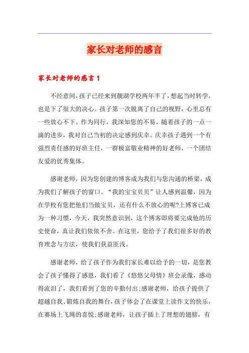 家长对老师的感言