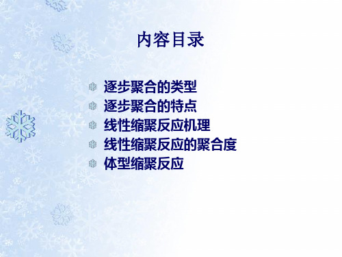 高分子材料合成原理及方法逐步聚合