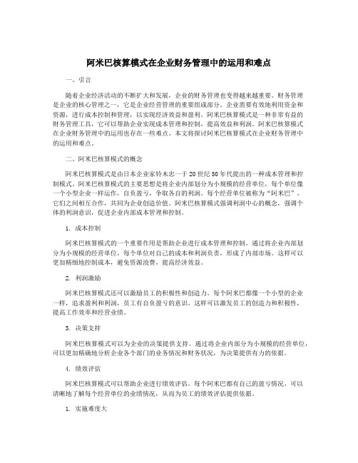 阿米巴核算模式在企业财务管理中的运用和难点