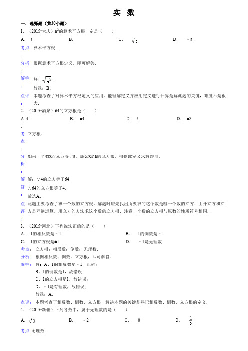 2015年中考数学真题分类汇编 实数