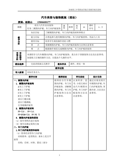 21项目八任务二侧围内护板、车门内护板装饰