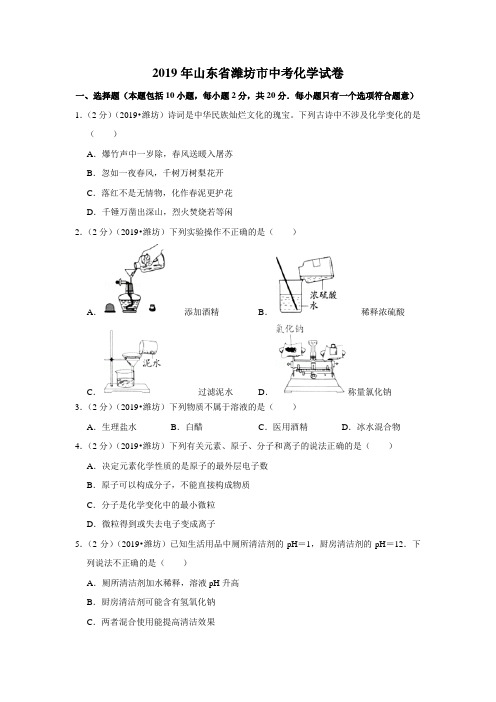 2019年山东省潍坊市中考化学试卷