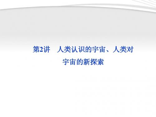 【优化方案】2012年高考地理一轮复习 第一单元第2讲人类认识的宇宙、人类对宇宙的新探索课件