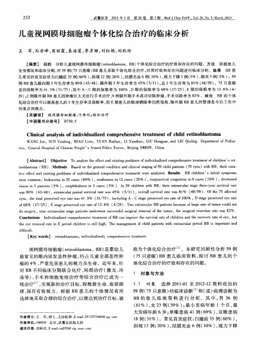 儿童视网膜母细胞瘤个体化综合治疗的临床分析