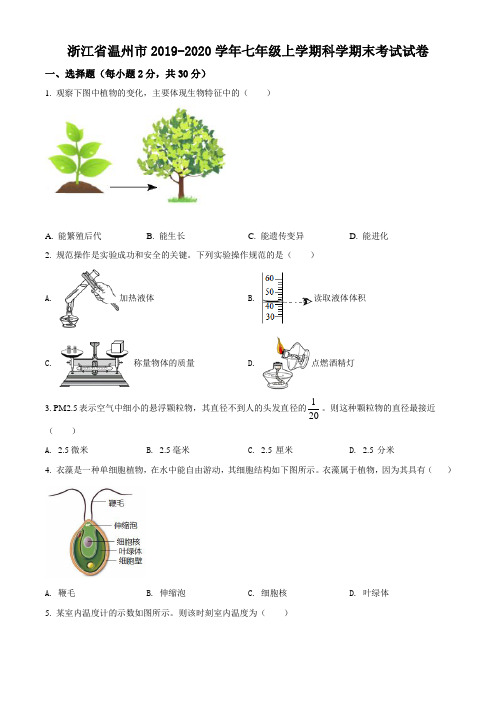 优质卷：浙江省温州市2019-2020学年七年级(上)期末科学试题(原卷无答案版)