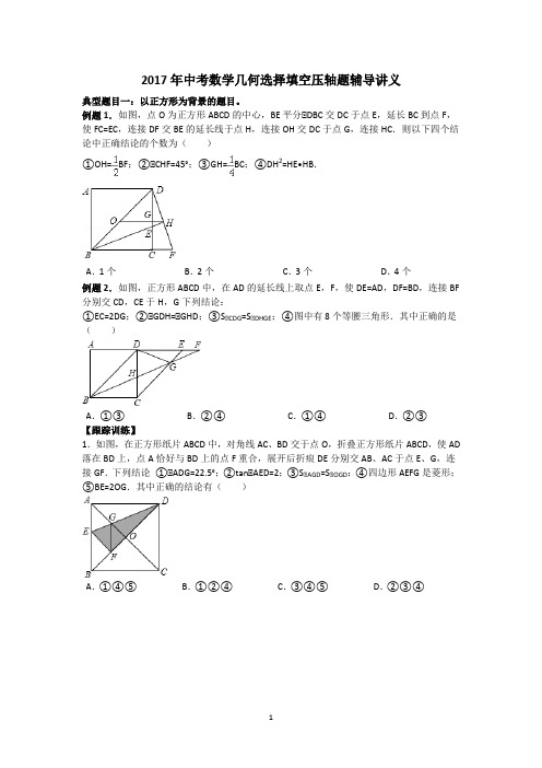 2017年中考数学几何选择填空压轴题辅导讲义