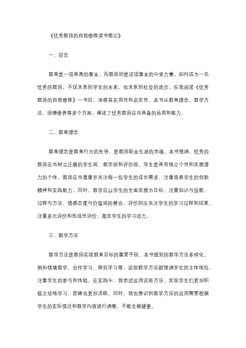 优秀教师的自我修炼读书笔记