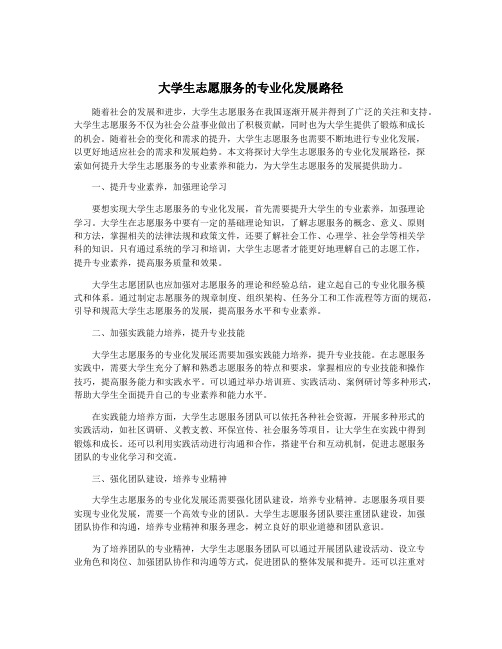 大学生志愿服务的专业化发展路径