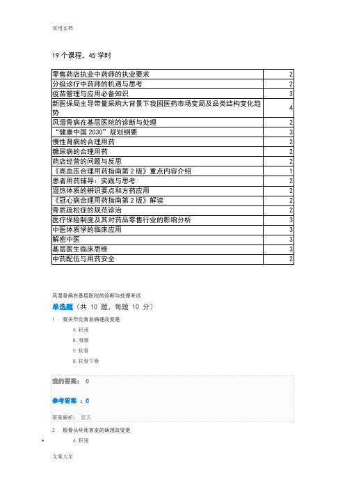 2019执业药师继续教育问题详解45学时15学分