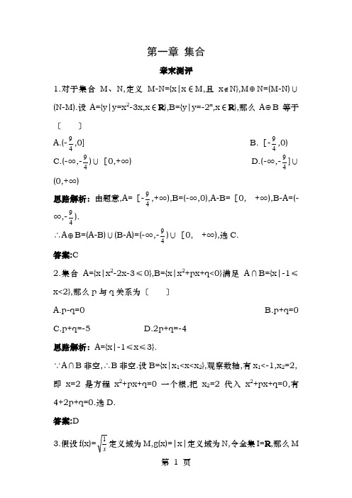 高中数学第一章集合章末测评1苏教版必修1