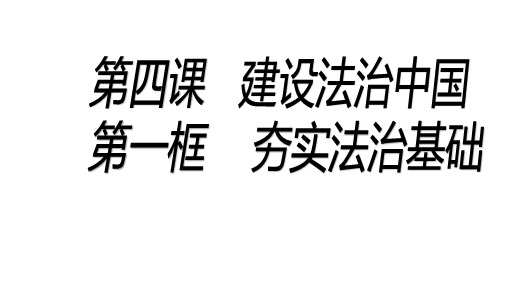 人教统编版道德与法治九年级上册4.1夯实法治基础课件
