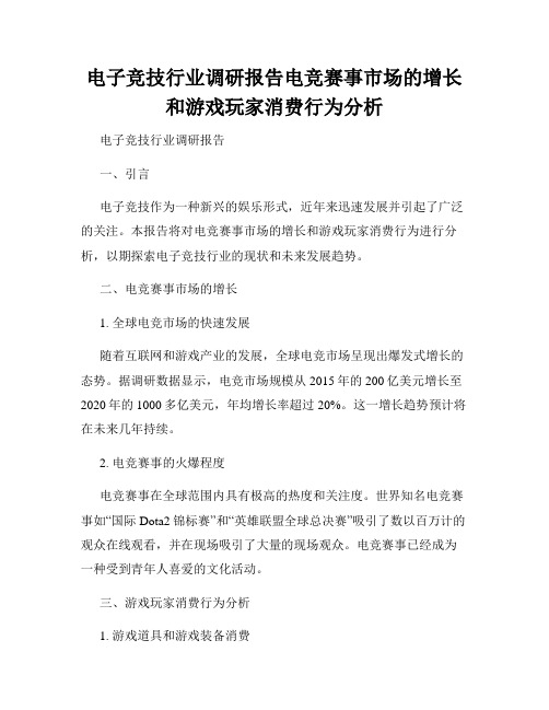 电子竞技行业调研报告电竞赛事市场的增长和游戏玩家消费行为分析