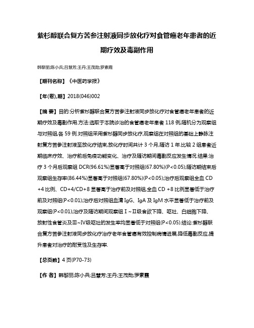 紫杉醇联合复方苦参注射液同步放化疗对食管癌老年患者的近期疗效及毒副作用