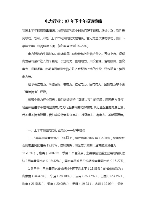 电力行业年下半年投资策略