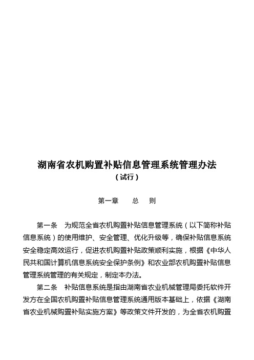 湖南省农机购置补贴信息管理系统管理办法