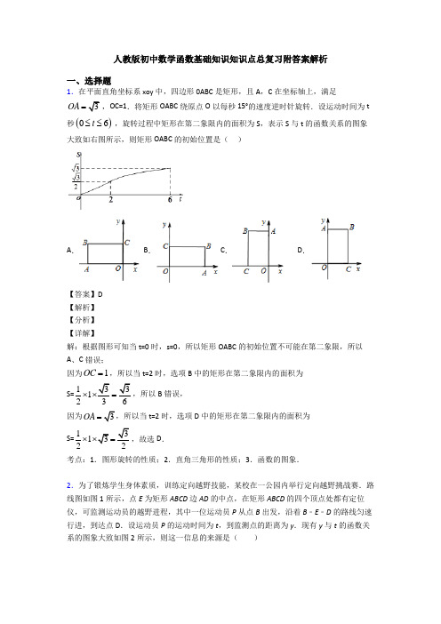 人教版初中数学函数基础知识知识点总复习附答案解析