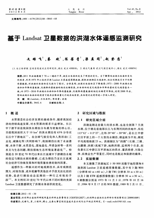 基于Landsat卫星数据的洪湖水体遥感监测研究