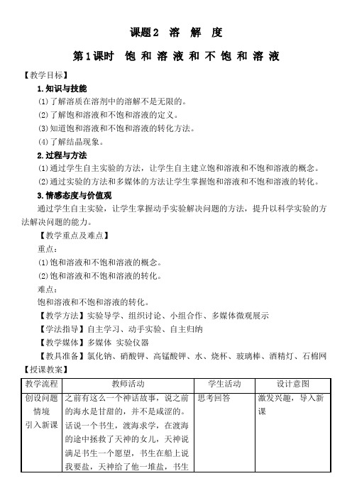 第九单元 课题2 溶解度 第一课时 饱和溶液和不饱和溶液 初中九年级化学教案教学设计课后反思 人教版