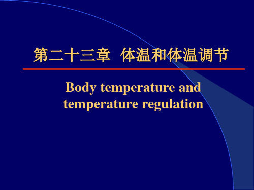 17-体温调节 协和基础医学院