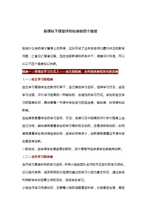 新课标下课堂评价标准的四个维度