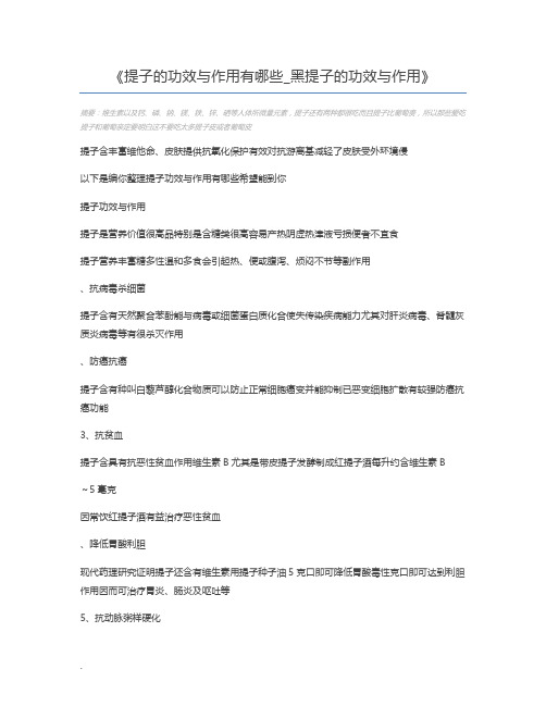 提子的功效与作用有哪些_黑提子的功效与作用