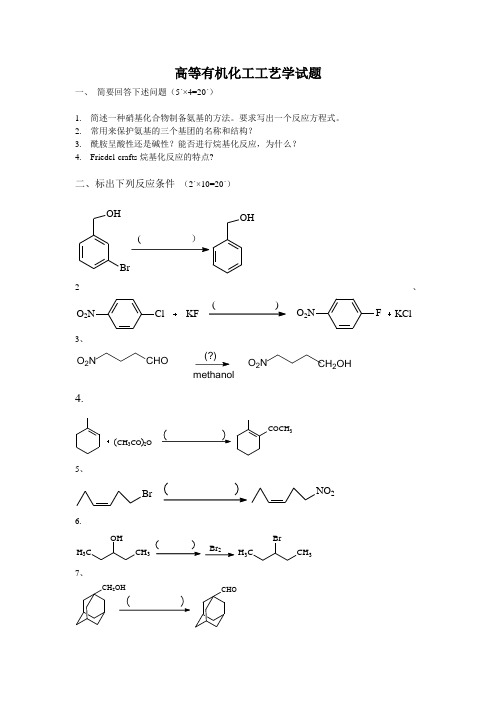 有机化学-有机化工工艺学-试卷+答案