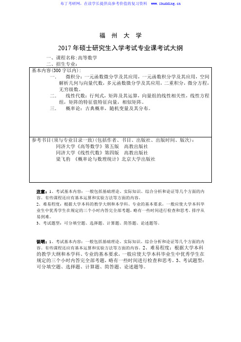 2017年福州大学 高等数学 硕士研究生考试大纲