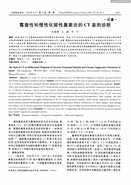 霉菌性和慢性化脓性鼻窦炎的CT鉴别诊断