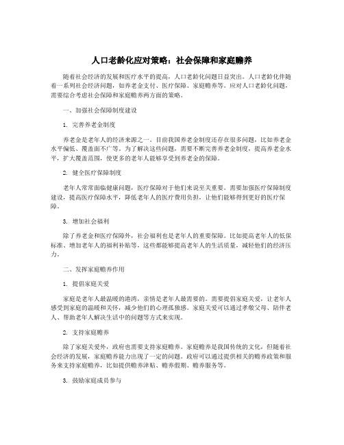 人口老龄化应对策略：社会保障和家庭赡养