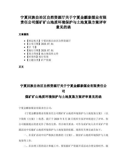 宁夏回族自治区自然资源厅关于宁夏金麒泰煤业有限责任公司煤矿矿山地质环境保护与土地复垦方案评审意见的函