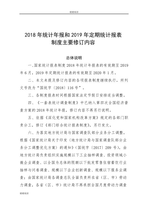 2018年统计年报和2019年定期统计报表.doc