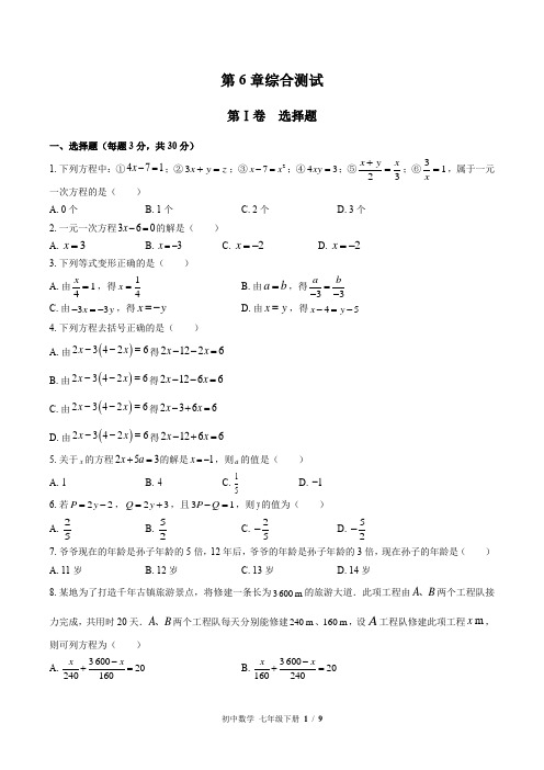 (华师大版)初中数学七年级下册 第6章综合测试(含答案)