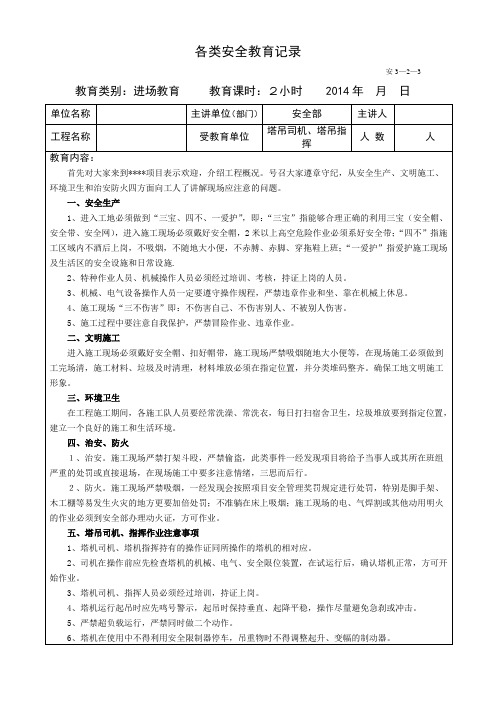 塔吊司机、指挥安全教育