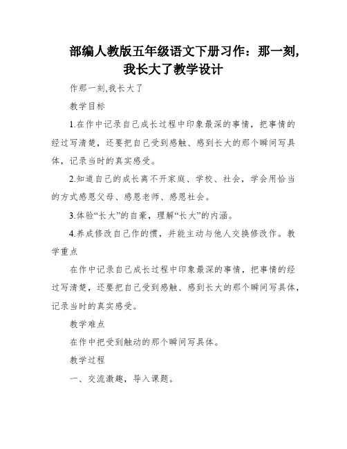 部编人教版五年级语文下册习作：那一刻,我长大了教学设计