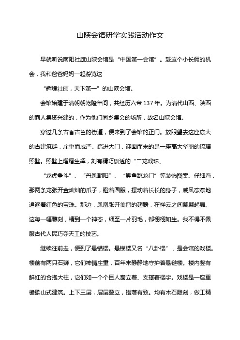 山陕会馆研学实践活动作文