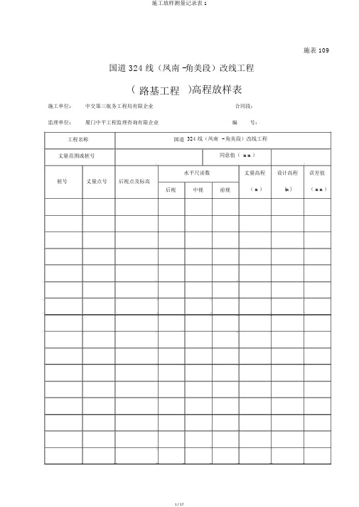 施工放样测量记录表1