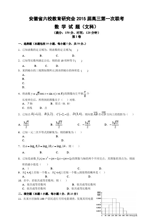 安徽省六校教育研究会高三第一次联考试卷数学(文) Word版含答案